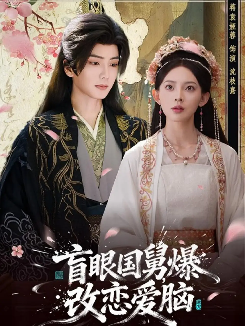 《盲眼国舅爆改恋爱脑（60集）唐书亚＆蒋袁娅蓉》短剧全集免费在线看