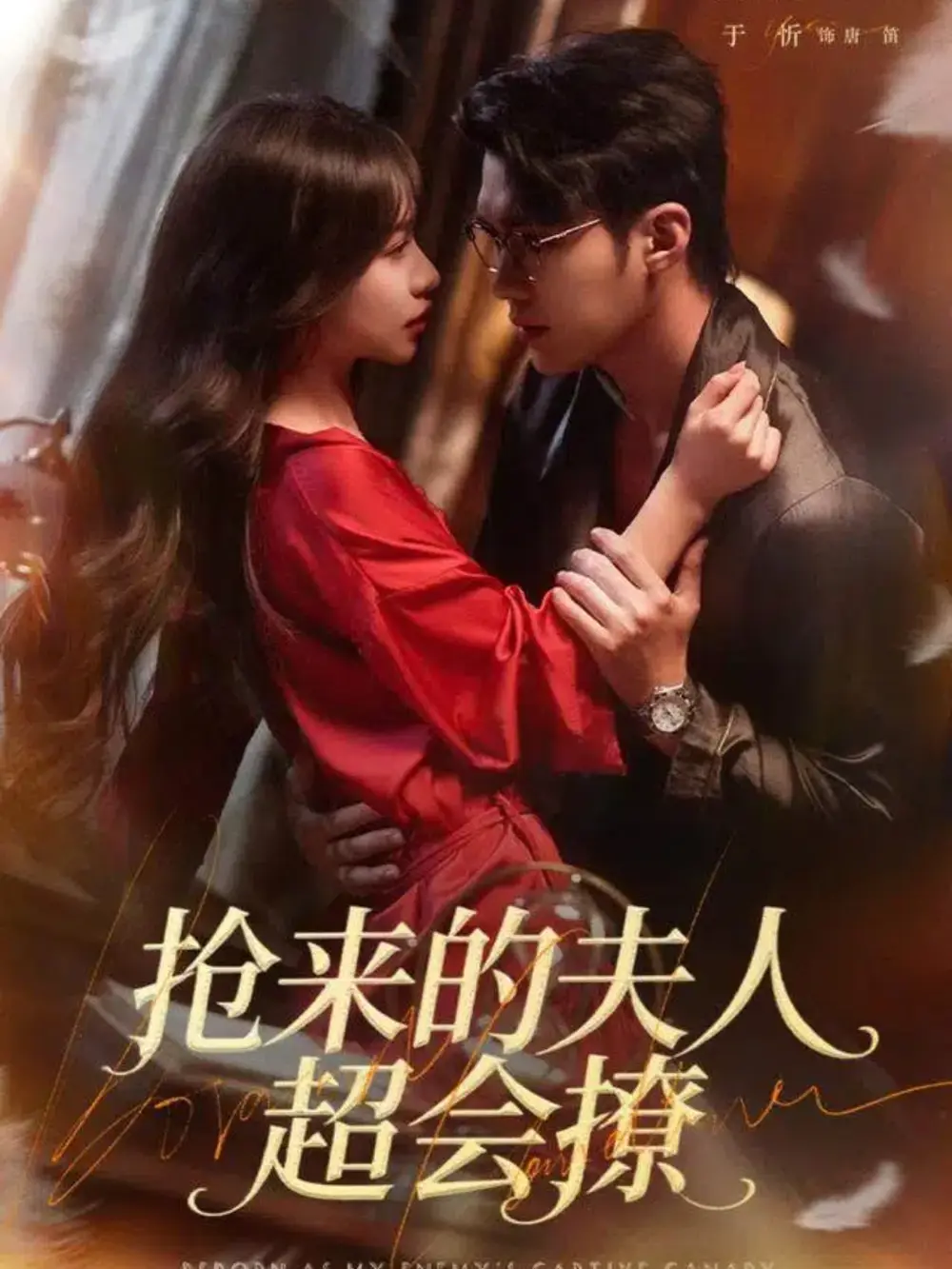 《抢来的夫人超会撩（73集）宋哲伦＆于昕》短剧全集免费在线看