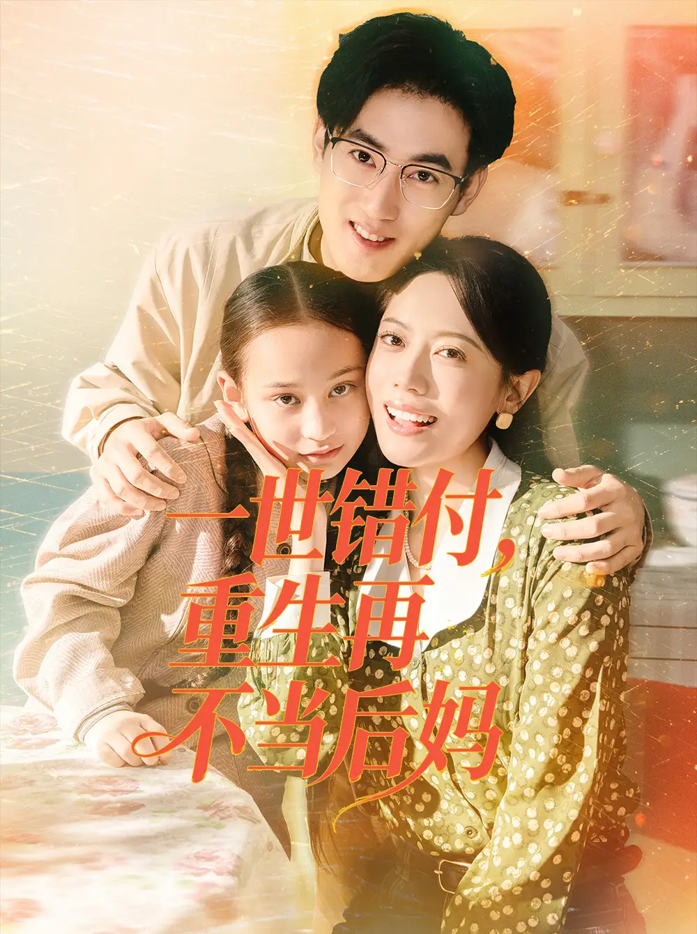 《一世错付，重生再不当后妈（69集）白烨＆李曼》短剧全集免费在线看