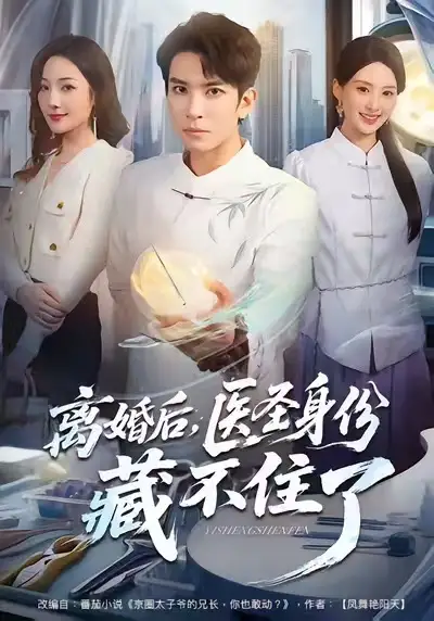 《离婚后，医圣身份藏不住了（60集）王已歌＆郝琰妡》短剧全集免费在线看