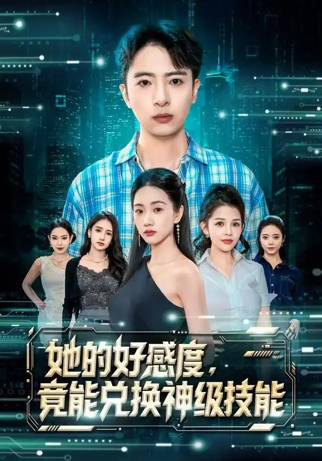 《她的好感度，竟能兑换神级技能（74集）夏湉&王成》短剧全集免费在线看