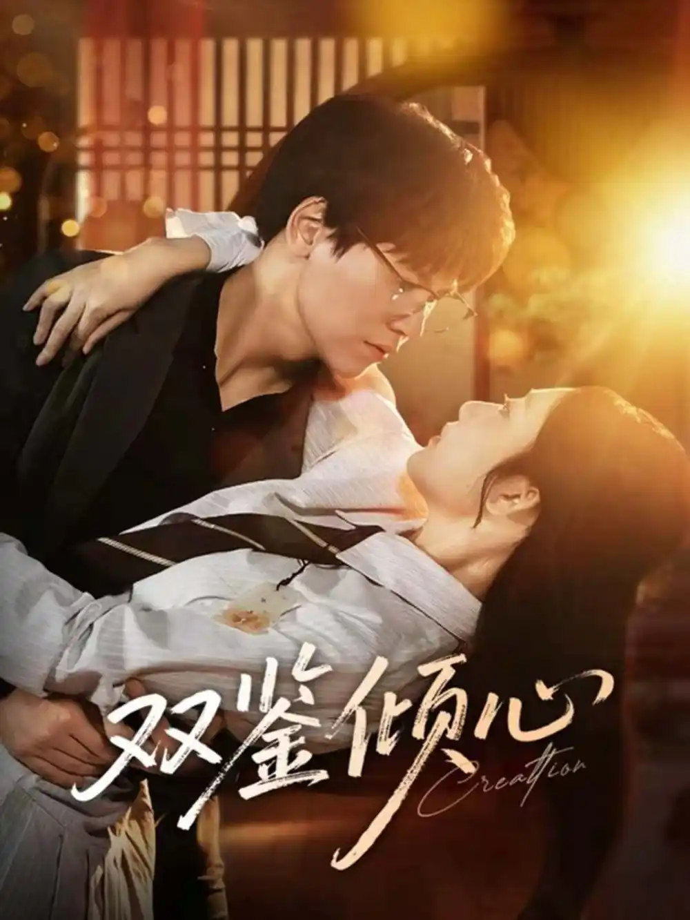 《双鉴倾心（60集）段泽祺＆刘静阳》短剧全集免费在线看