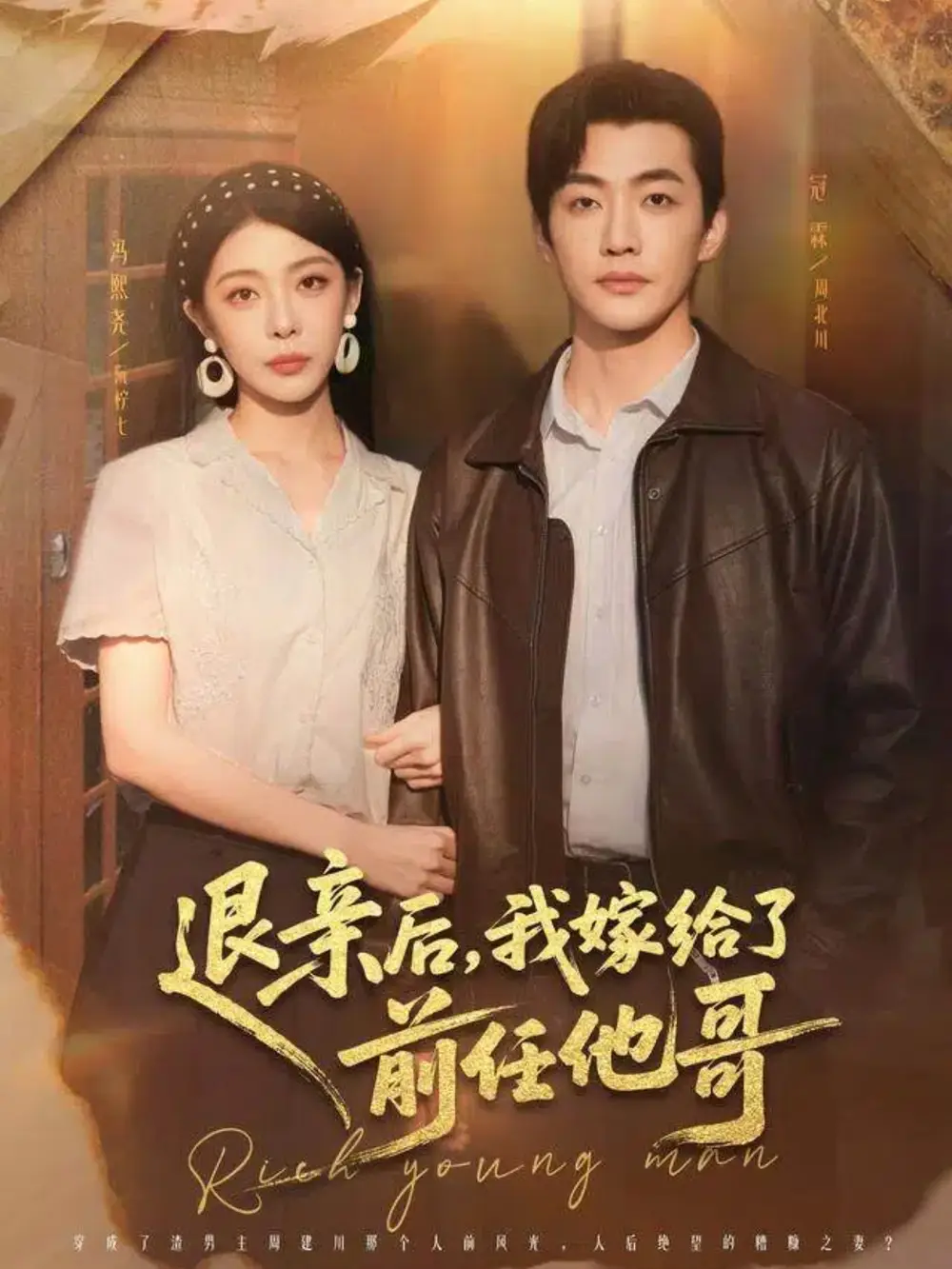《退亲后，我嫁给了前任他哥（73集）冠霖＆冯熙尧》短剧全集免费在线看
