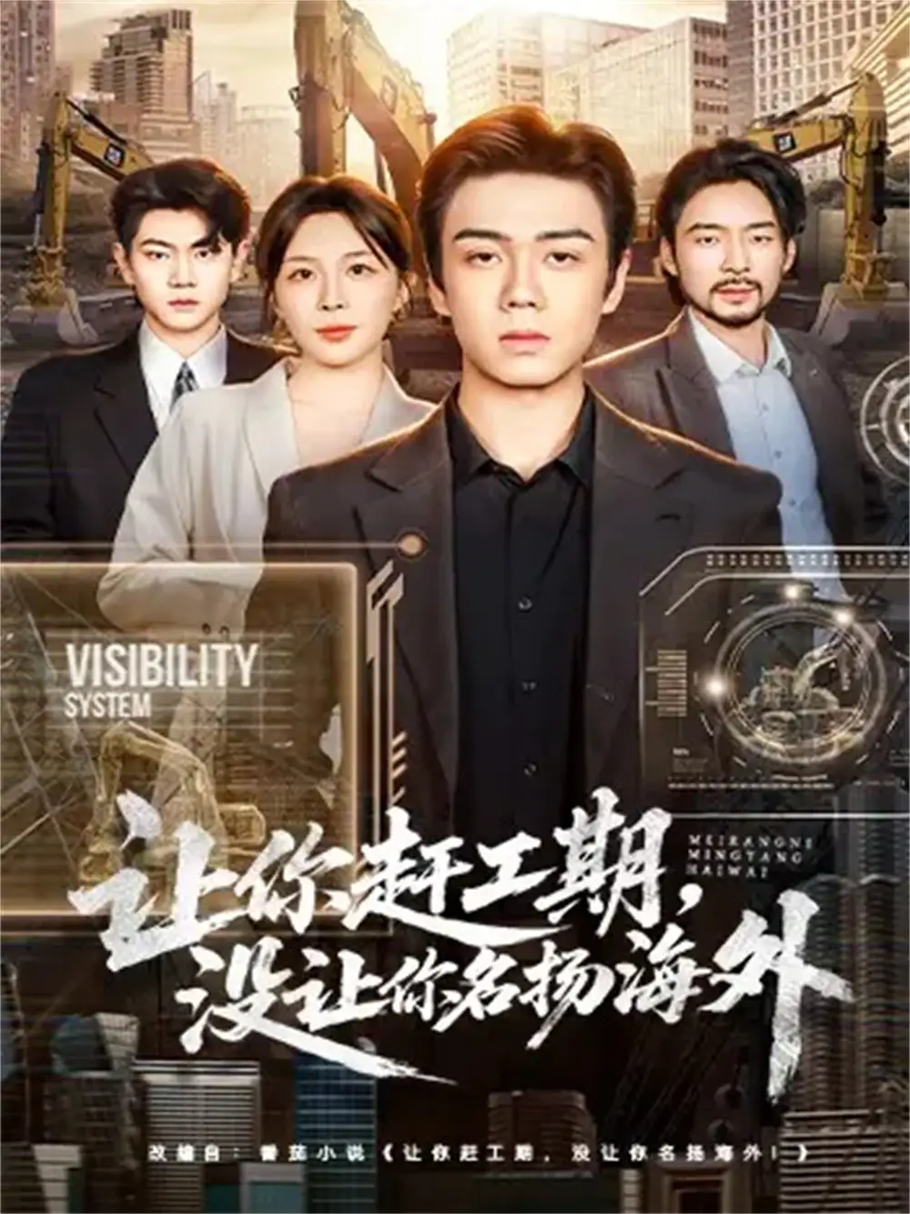 《让你赶工期，没让你名扬海外（73集）苏宇航＆许星月》短剧全集免费在线看
