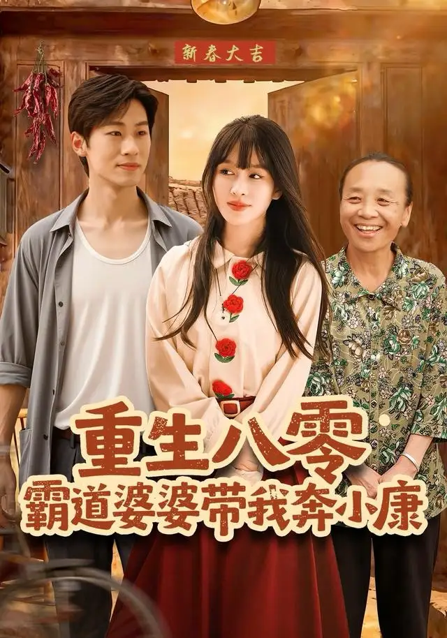 《重生八零霸道婆婆带我奔小康（87集）林煜岩＆陈朝玉》短剧全集免费在线看