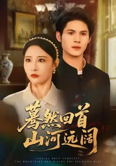 《蓦然回首山河远阔（66集）许明铮＆张震》短剧全集免费在线看