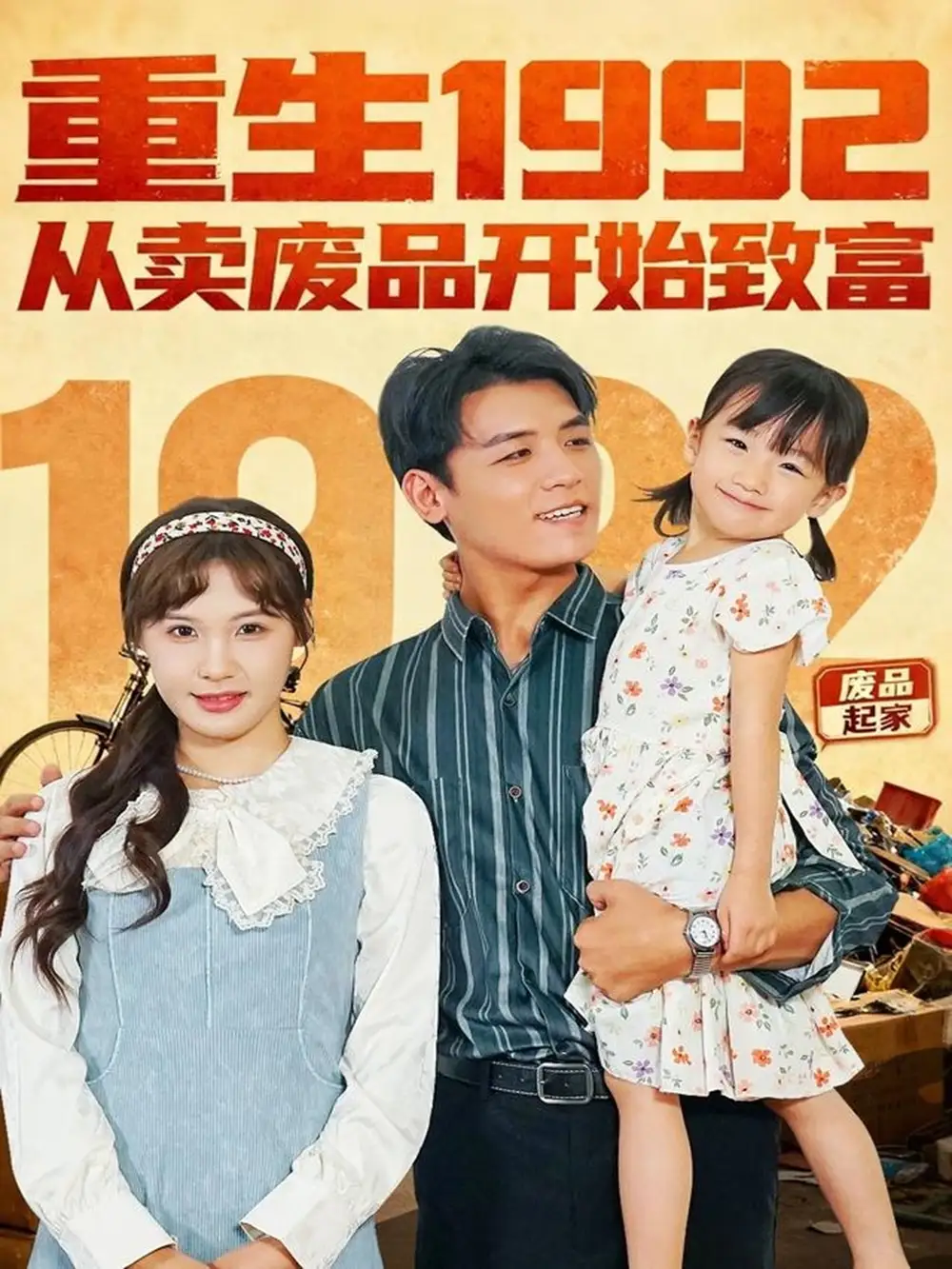 《重生1992：从卖废品开始致富（85集）李源＆朱馨玉》短剧全集免费在线看