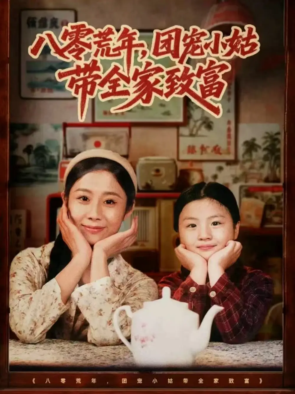 《八零荒年团宠小姑带全家致富（70集）孙嘉贺＆王秋子》短剧全集免费在线看