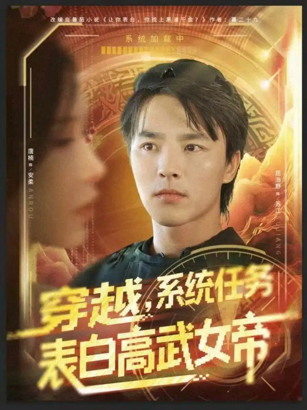 《穿越，系统任务表白高武女帝（74集）屈浩野＆唐楠》短剧全集免费在线看