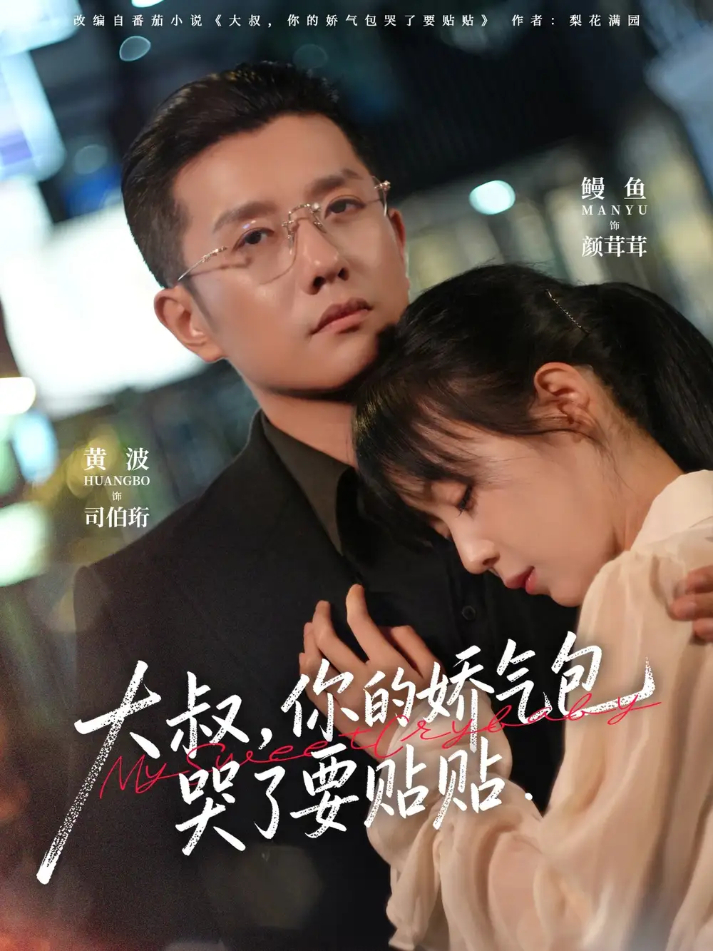 《大叔，你的娇气包哭了要贴贴（81集）黄波＆鳗鱼》短剧全集免费在线看