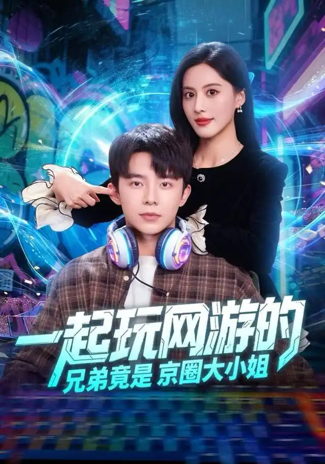 《一起玩网游的兄弟竟是京圈大小姐（80集）委佳宇&朱梦茹》短剧全集免费在线看