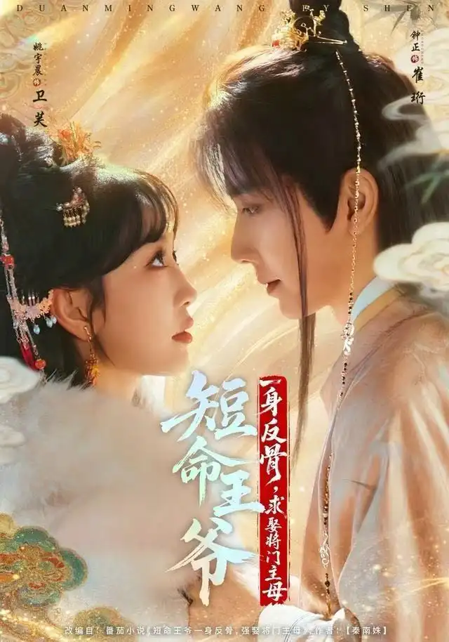 《短命王爷一身反骨，求娶将门主母（80集）钟正＆姚宇晨》短剧全集免费在线看