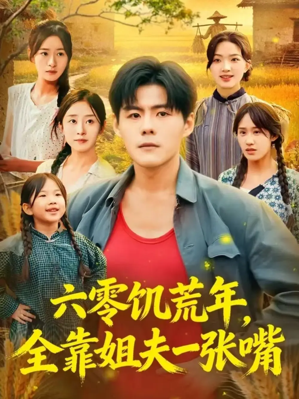 《六零饥荒年，全靠姐夫一张嘴（81集）蔡滟静&郭建清》短剧全集免费在线看