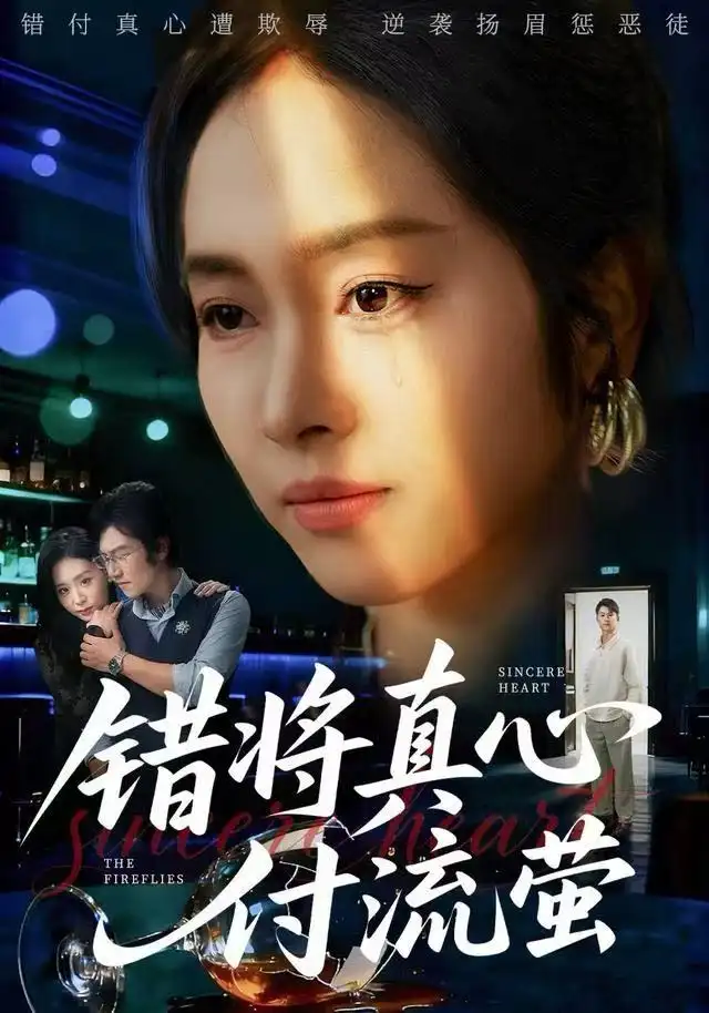 《错将真心付流萤&判你余生无归途（60集）杨映真&刘子墨》短剧全集免费在线看