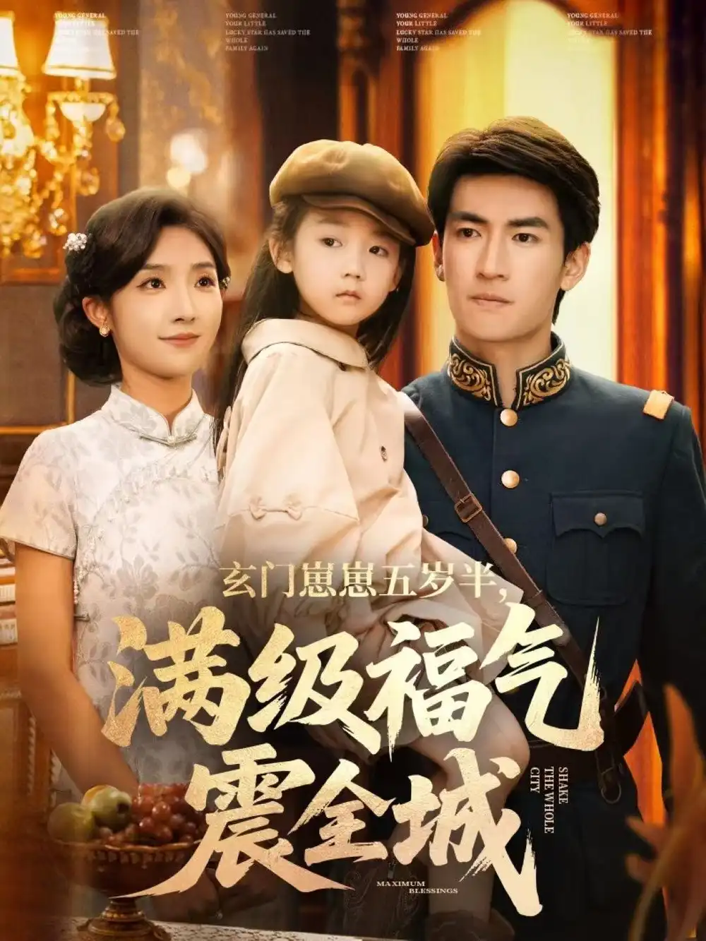 《玄门崽崽五岁半，满级福气震全城（78集）牛静捷＆禹星臣》短剧全集免费在线看