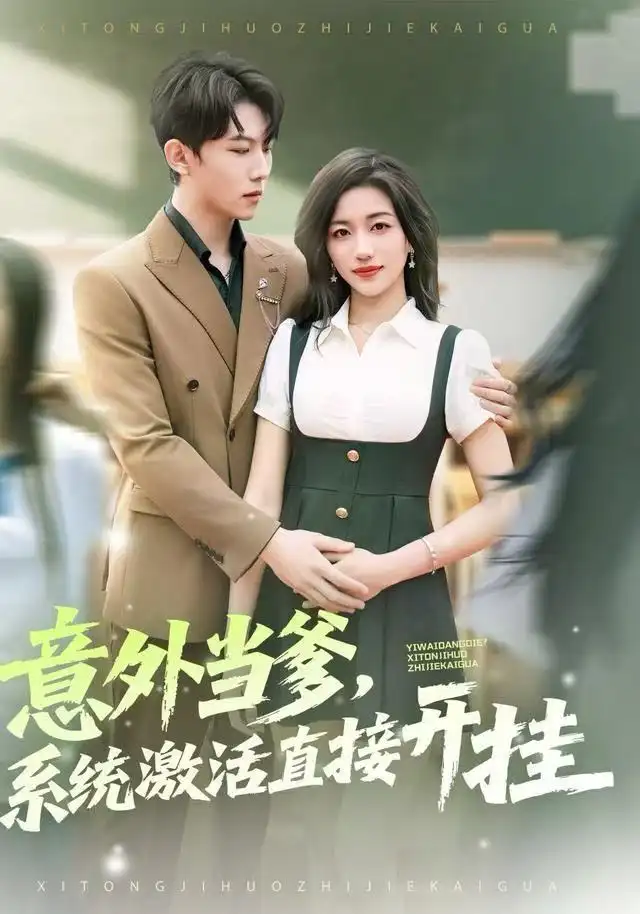 《意外当爹，系统激活直接开挂（80集）李艺潼&李沐衍》短剧全集免费在线看