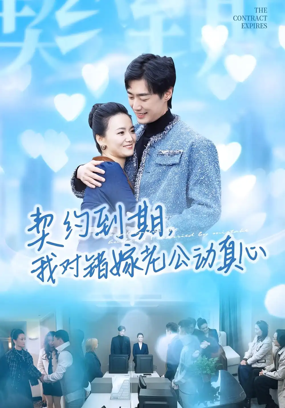 《契约到期我对错嫁老公动真心（30集）闫丽敏&温光宇》短剧全集免费在线看