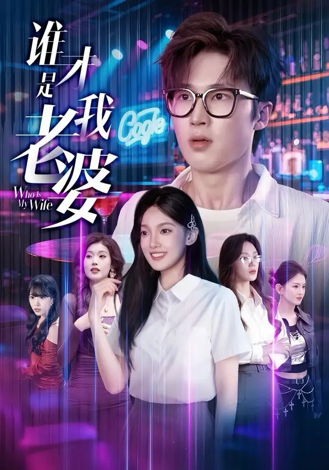 《谁才是我老婆（78集）李世豪＆黄雅雯》短剧全集免费在线看