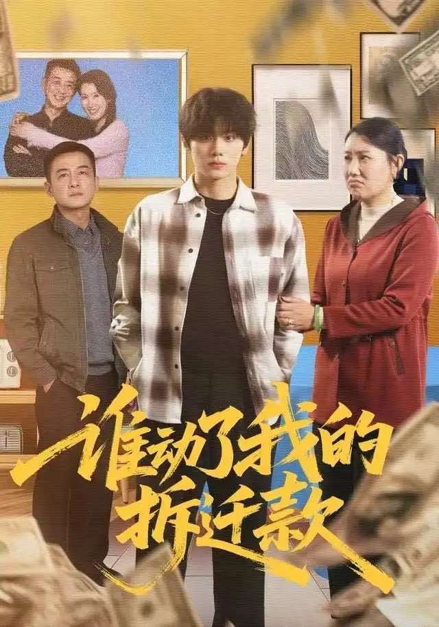 《谁动了我的拆迁款（58集）王媛&钟政》短剧全集免费在线看