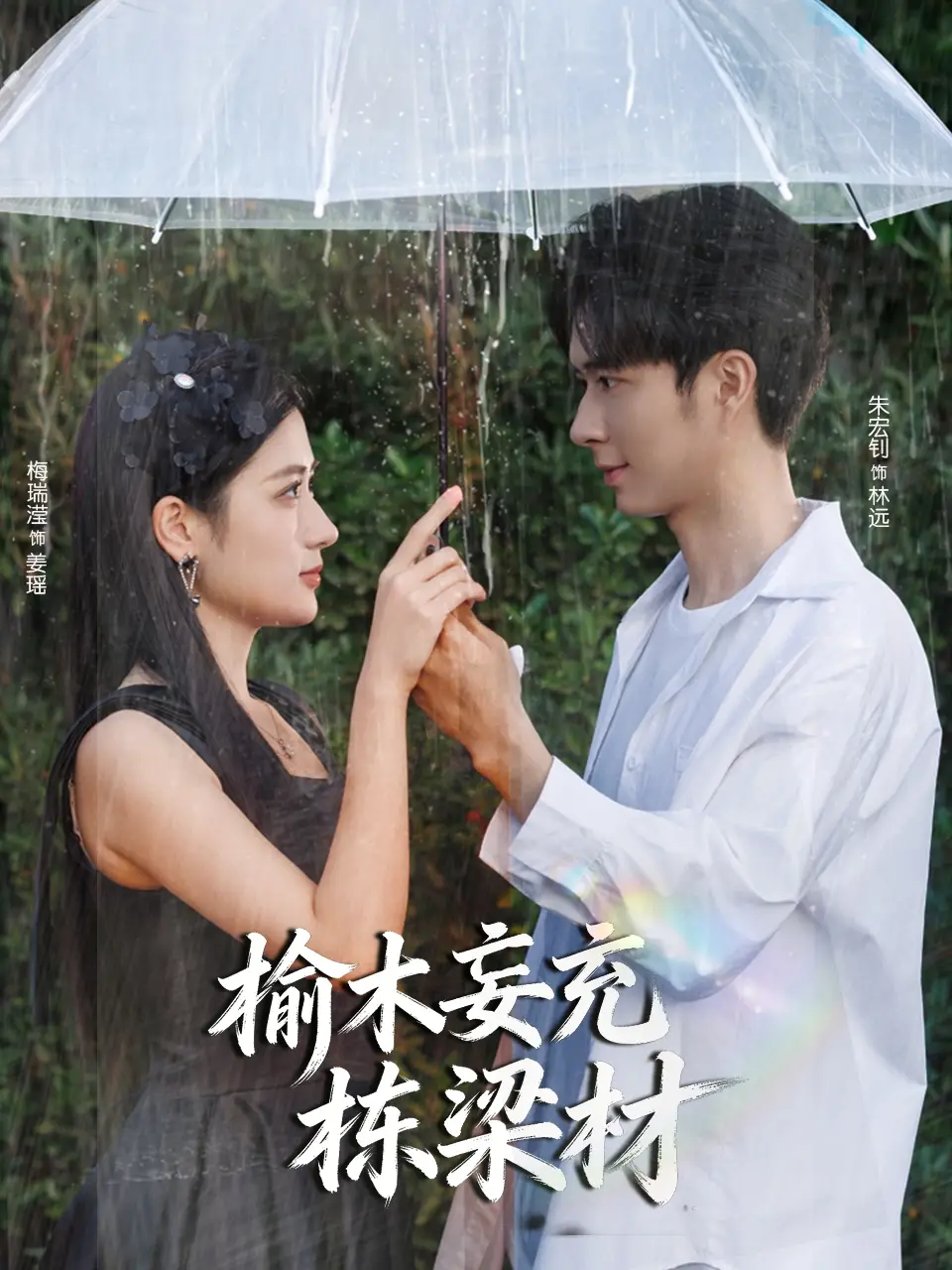 《榆木妄充栋梁材（88集）朱宏钊＆梅瑞滢》短剧全集免费在线看
