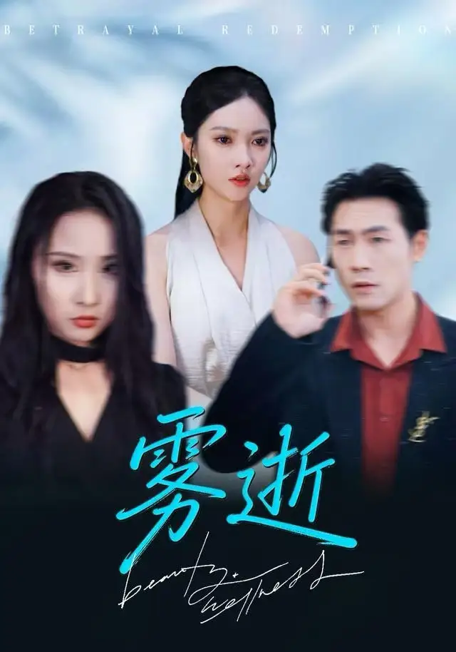《雾逝（30集）郭虹&黄健》短剧全集免费在线看
