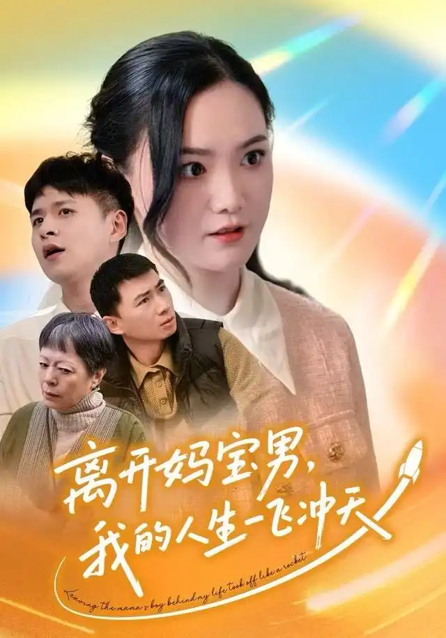 《离开妈宝男，我的人生一飞冲天（42集）闫丽敏&王羽众》短剧全集免费在线看