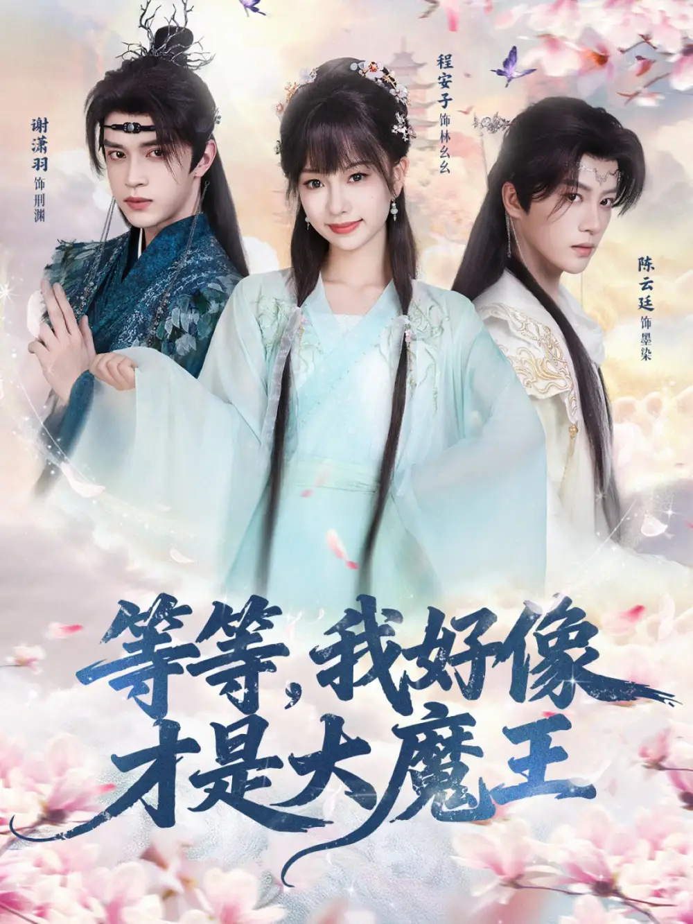 《等等，我好像才是大魔王（65集）陈云廷＆程安子＆谢潇羽》短剧全集免费在线看