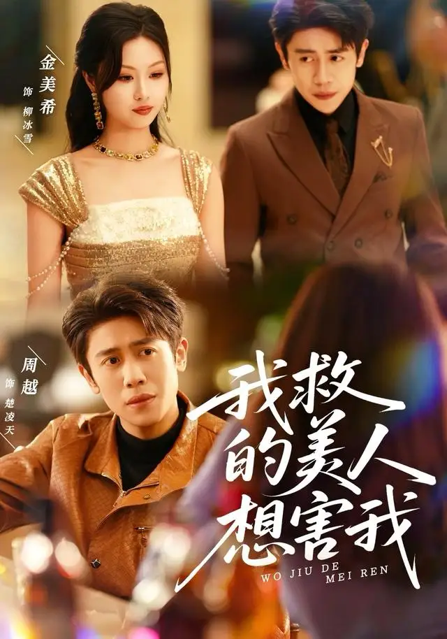 《我救的美人想害我（80集）周越＆金美希》短剧全集免费在线看