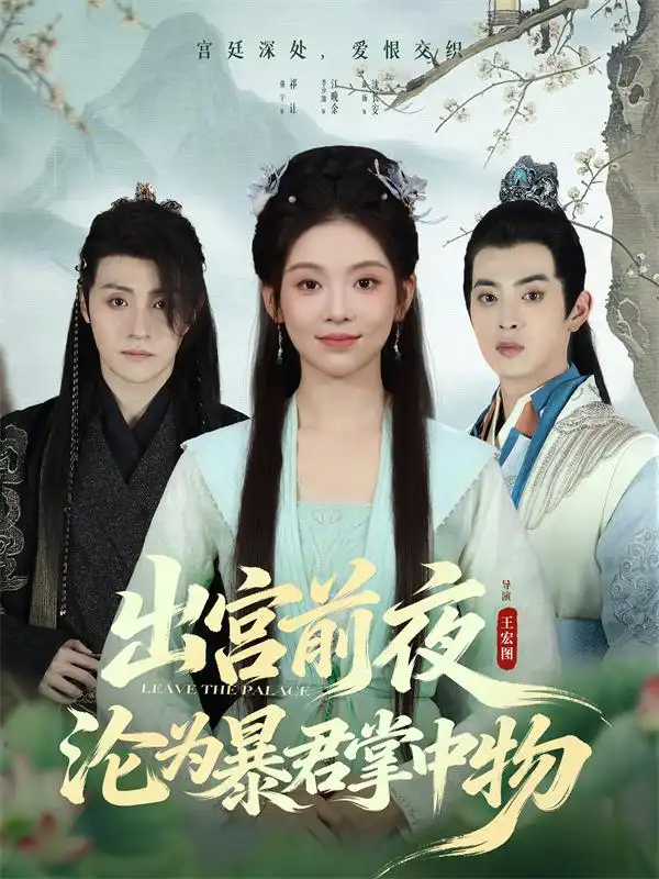 《出宫前夜沦为暴君掌中物（57集）李汐溦&强宇》短剧全集免费在线看