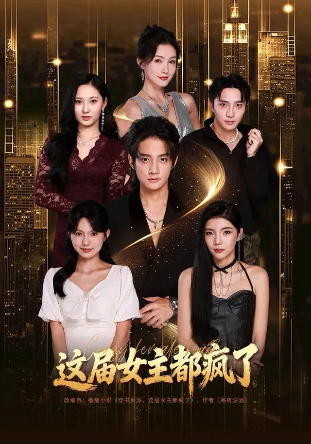 《这届女主都疯了（80集）赵子麒＆杨子愉》短剧全集免费在线看