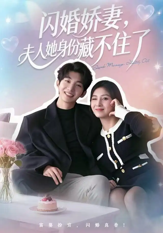 《闪婚娇妻：夫人她身份藏不住了（80集）李昊成＆倪艺菲》短剧全集免费在线看
