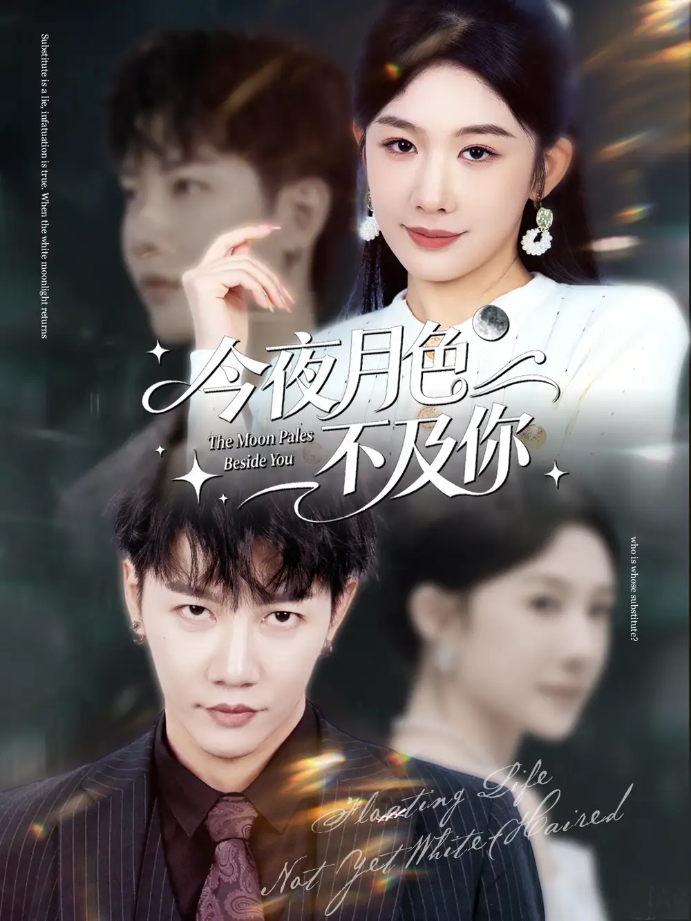 《今夜月色不及你（62集）成乔斯＆牛湘鹭》短剧全集免费在线看
