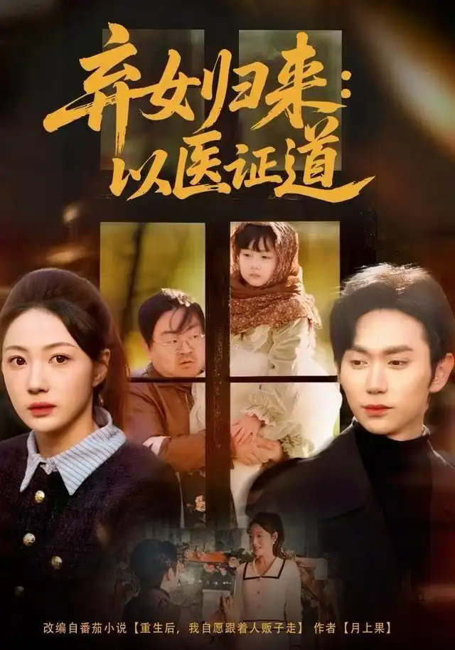 《弃女归来：以医证道（60集）曾和惠子＆董佳霖》短剧全集免费在线看