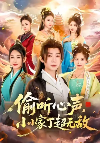 《偷听心声，小小家丁超无敌（65集）王艺鑫＆金文君＆孙烟岚》短剧全集免费在线看