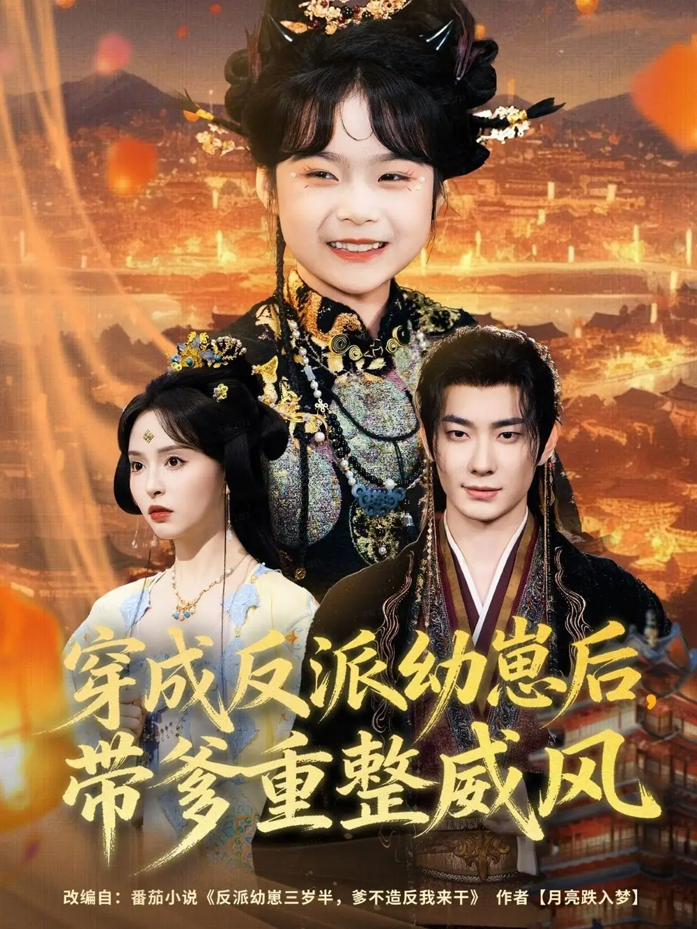 《穿成反派幼崽后，带爹重整威风（80集）卢奂瑜＆刘蔓莉》短剧全集免费在线看