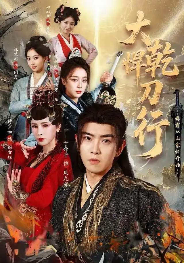 《大乾悍刀行：称霸从山寨机开始（84集）于介平&张婉琳&侍宣如》短剧全集免费在线看