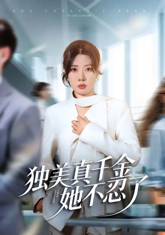 《独美真千金她不忍了＆办公室改婚房？大小姐我不忍了（61集）路文卓&张赞》短剧全集免费在线看