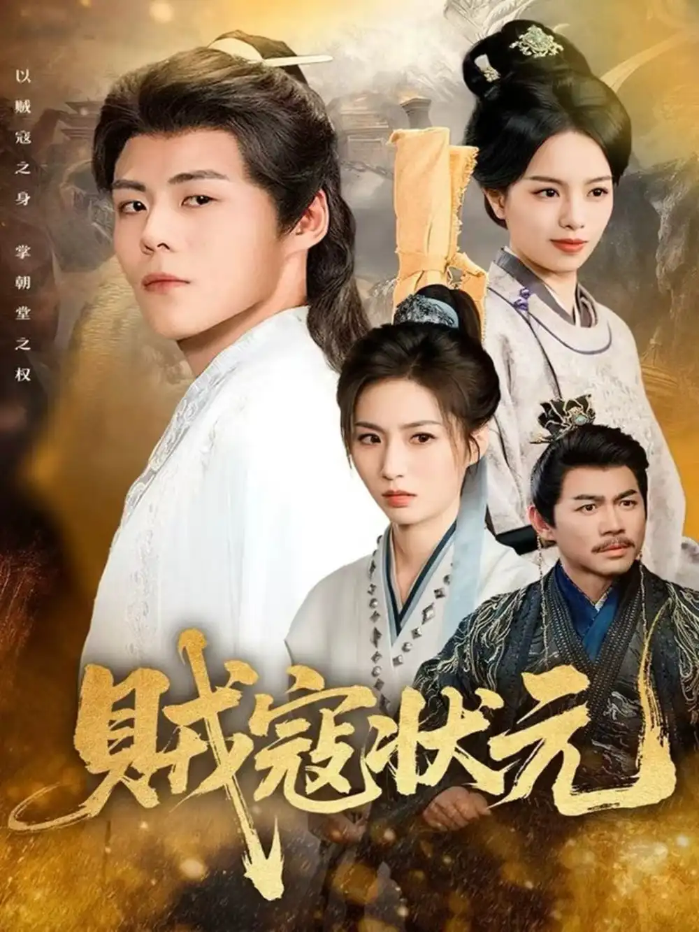 《贼寇状元（81集）郭建清＆熊玉婷》短剧全集免费在线看
