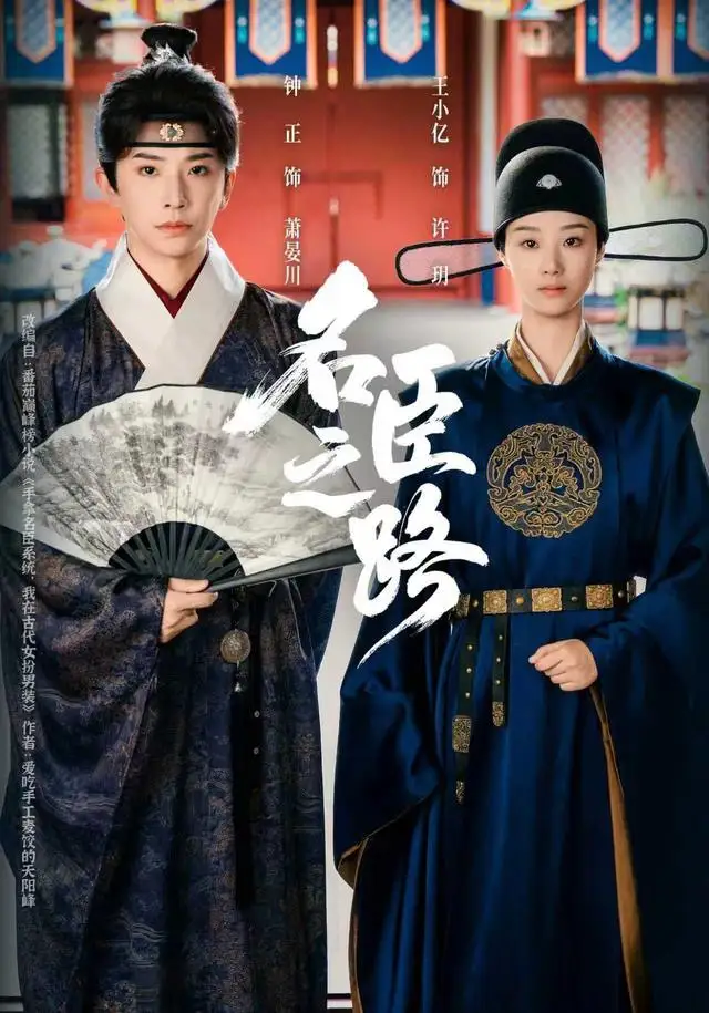《名臣之路（64集）钟正＆王小亿》短剧全集免费在线看