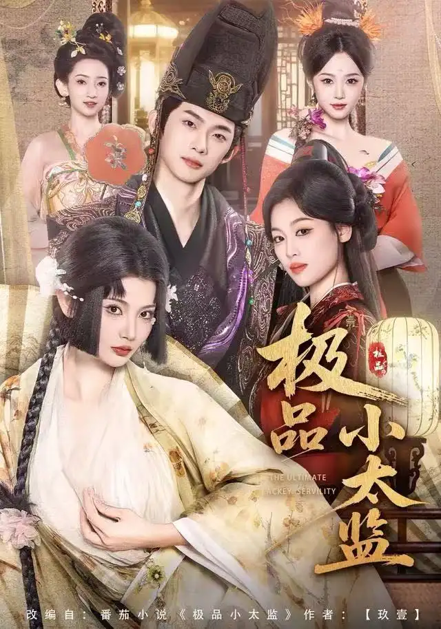 《极品小太监（80集）王星辰&木杉》短剧全集免费在线看
