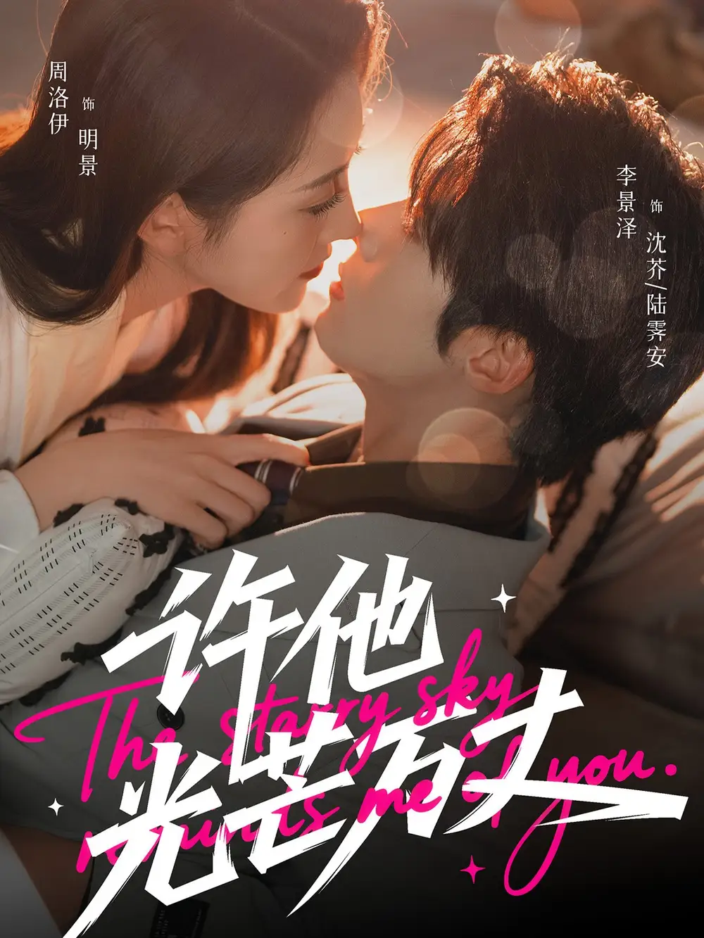 《许他光芒万丈（61集）李景泽＆周洛伊》短剧全集免费在线看