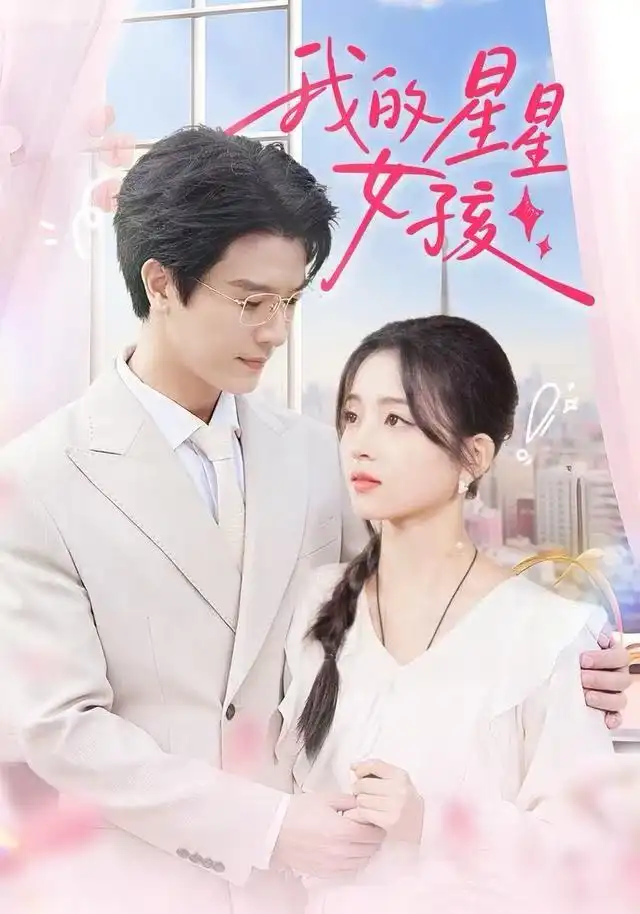 《我的星星女孩（50集）刘苗苗&李彬航》短剧全集免费在线看