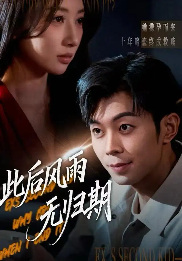 《此后风雨无归期&一生执念赴荒唐（63集）李百万&郑天奇》短剧全集免费在线看