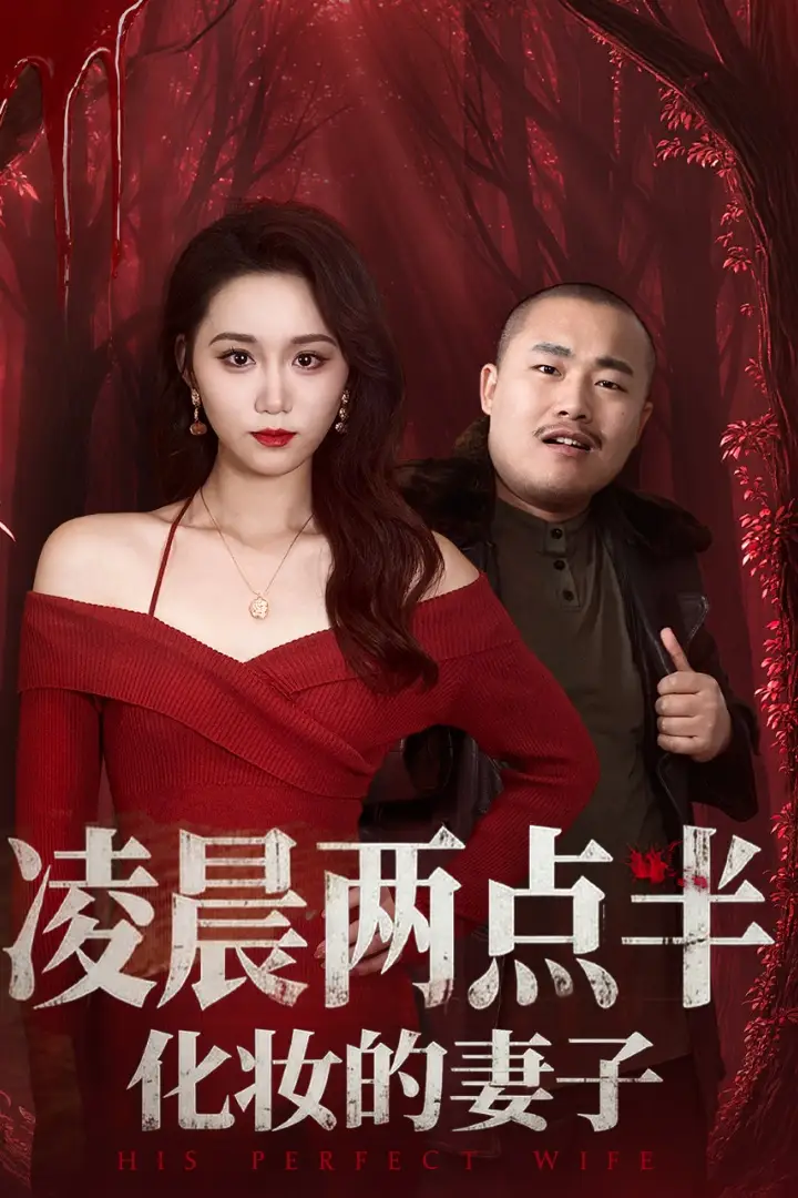《凌晨两点半化妆的妻子＆他的完美妻子（50集）林千仟（林十八）》短剧全集免费在线看
