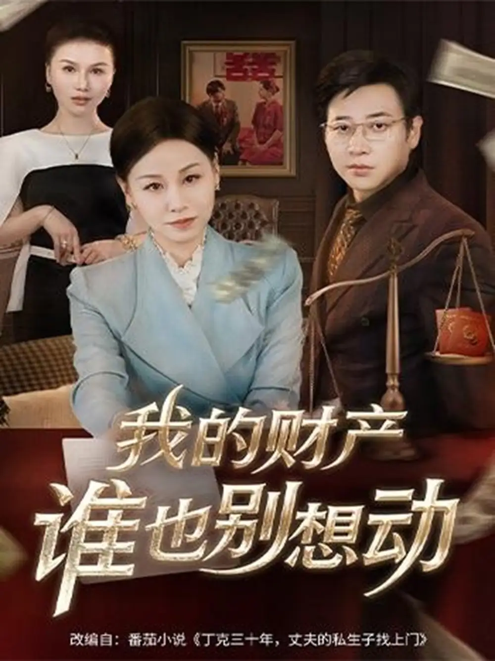 《我的财产谁也别想动（71集）李立＆霍奕燃》短剧全集免费在线看