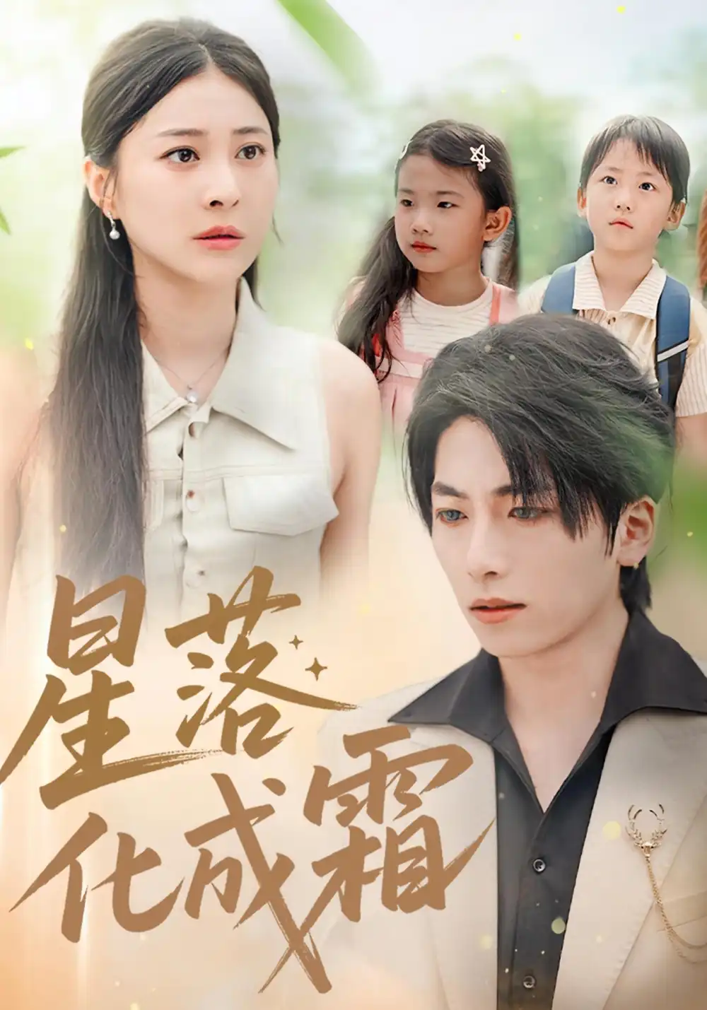 《星落化成霜（66集）宋雯娟&杨辰瑞》短剧全集免费在线看