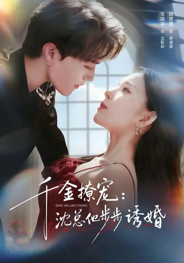 《千金撩宠：沈总他步步诱婚（60集）张晓宇＆顾思思》短剧全集免费在线看