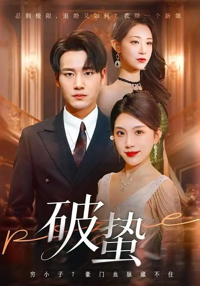 《破蛰（80集）白宗炎&齐博然》短剧全集免费在线看
