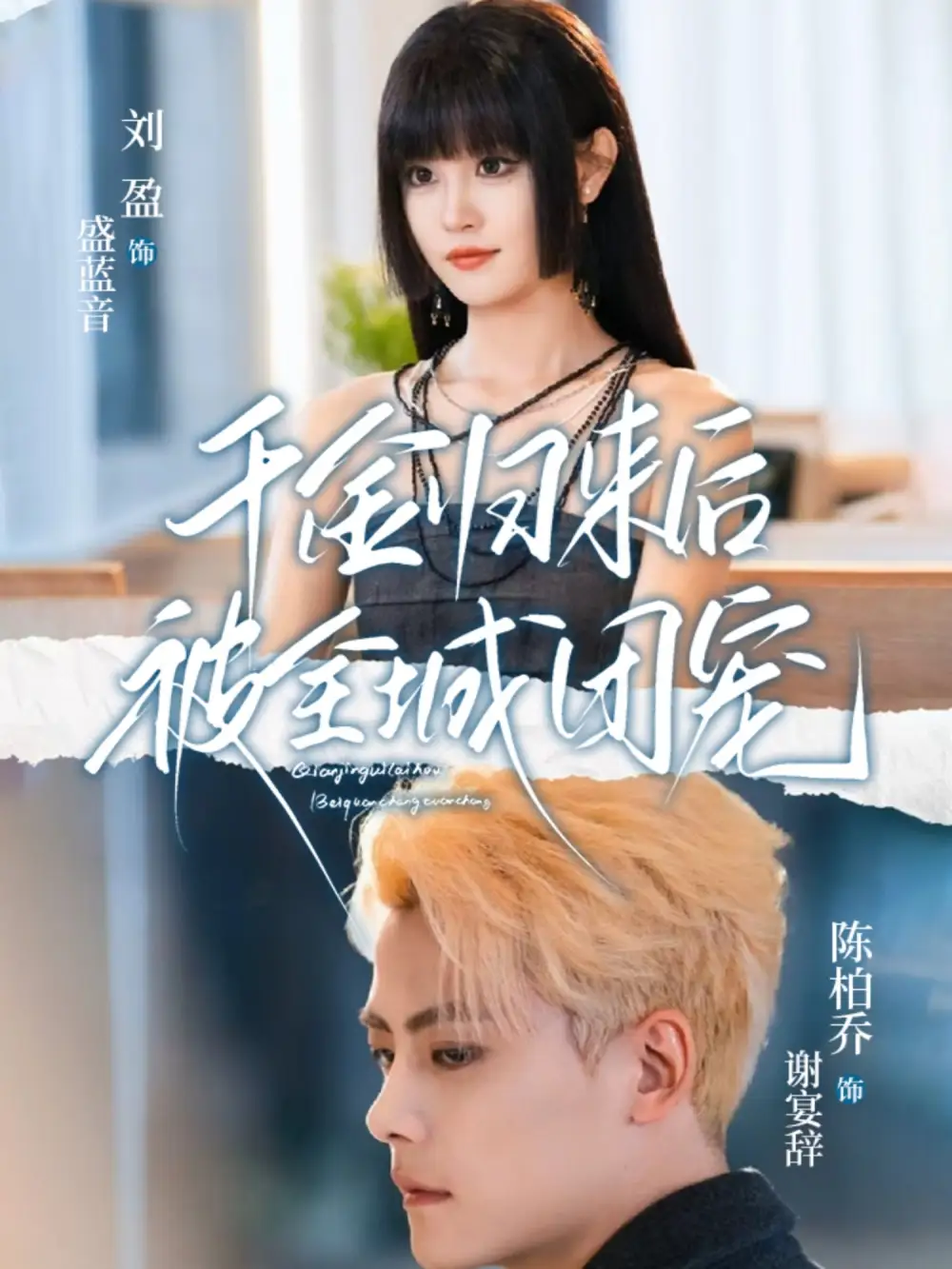 《千金归来后被全城团宠（77集）陈柏乔&刘盈》短剧全集免费在线看