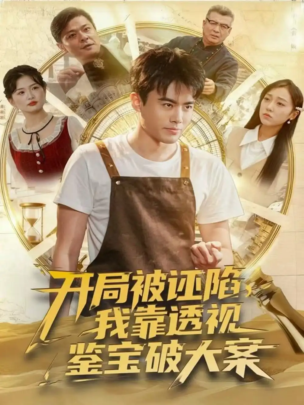 《开局被诬陷，我靠透视鉴宝破大案（82集）王蕴成＆李灼一》短剧全集免费在线看